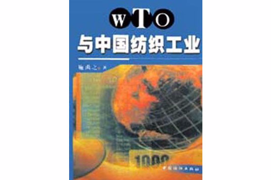 WTO與中國紡織工業