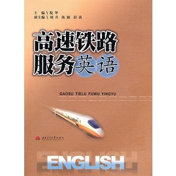 高速鐵路服務英語(2010年西南交通大學出版社出版的圖書)