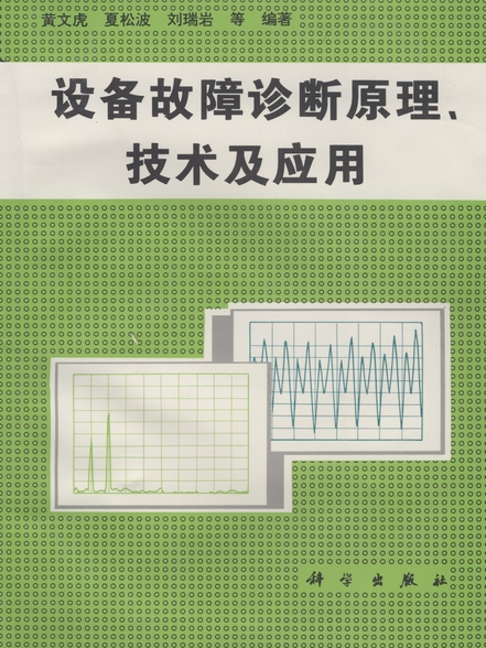 設備故障診斷原理、技術及套用