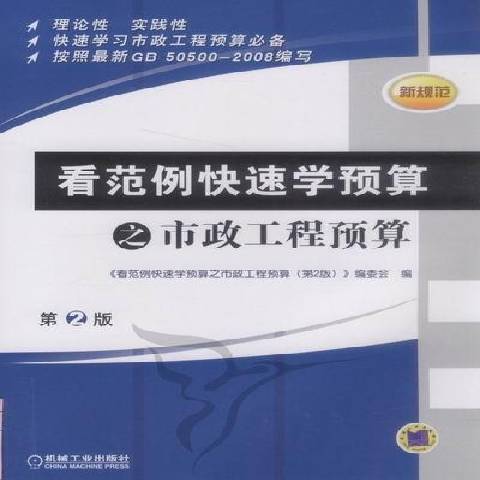 看範例快速學預算之市政工程預算(2012年機械工業出版社出版的圖書)