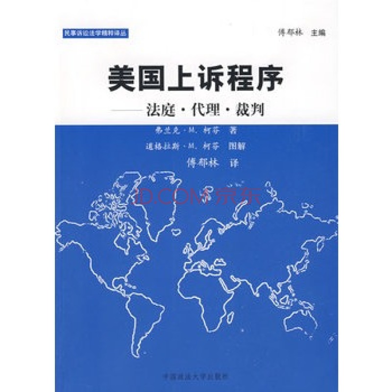 美國抗訴程式：法庭·代理·裁判