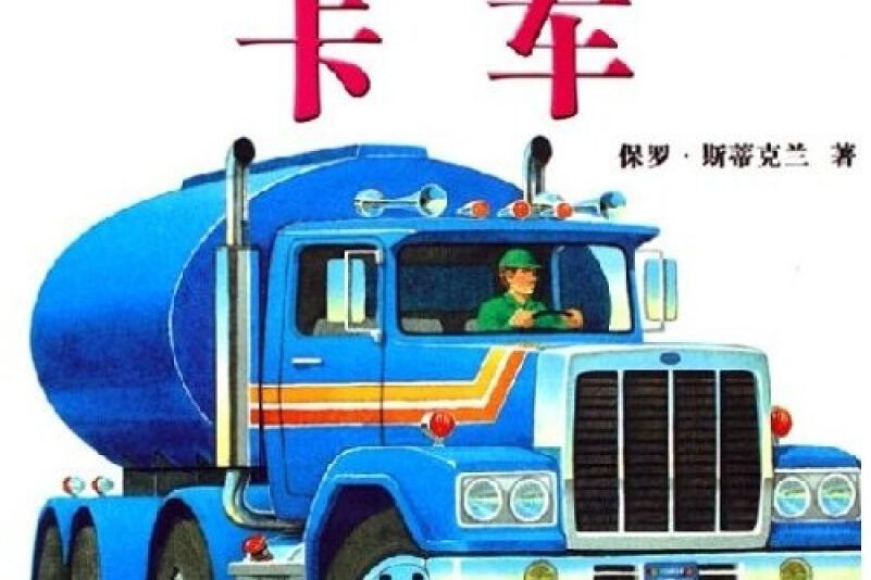 幼稚園小百科交通工具系列：卡車