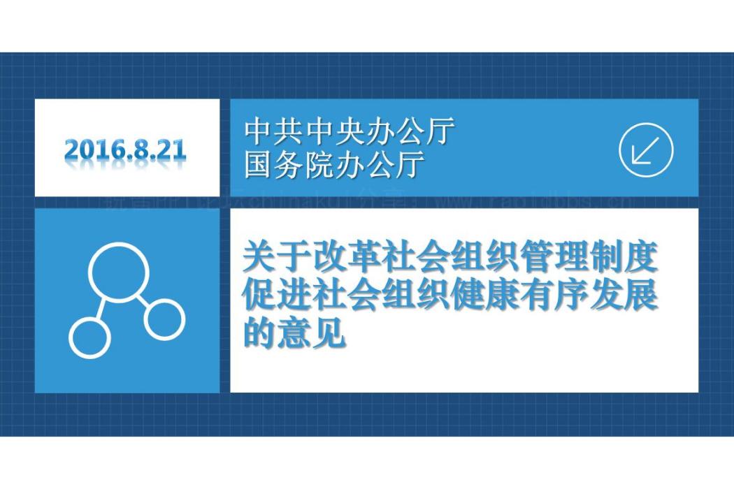 關於改革社會組織管理制度促進社會組織健康有序發展的意見