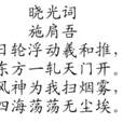 曉光詞