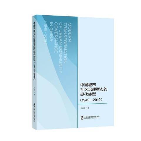 中國城市社區治理型態的現代轉型1949-2019