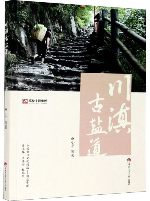 川滇古鹽道(2020年西南交通大學出版社出版的圖書)