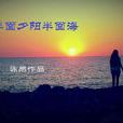 半面夕陽半面海(詩歌)