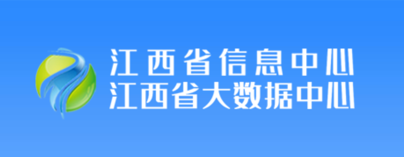 江西省大數據中心