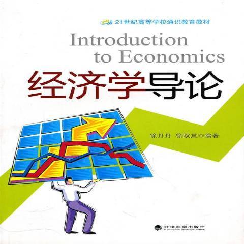 經濟學導論(2010年經濟科學出版社出版的圖書)