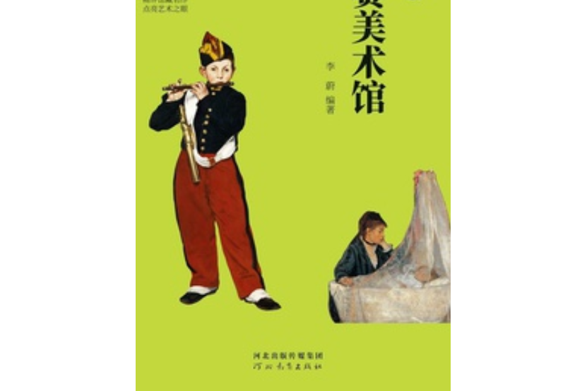 巴黎奧賽美術館（偉大的博物館·少年版）