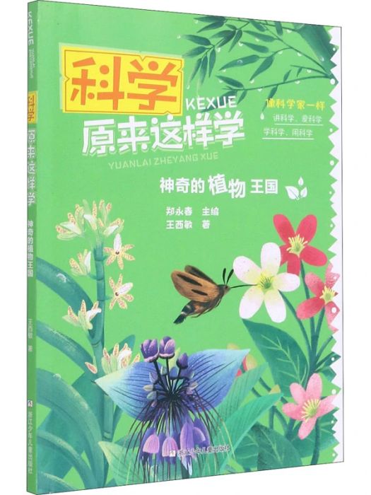 神奇的植物王國(2020年浙江少年兒童出版社出版的圖書)