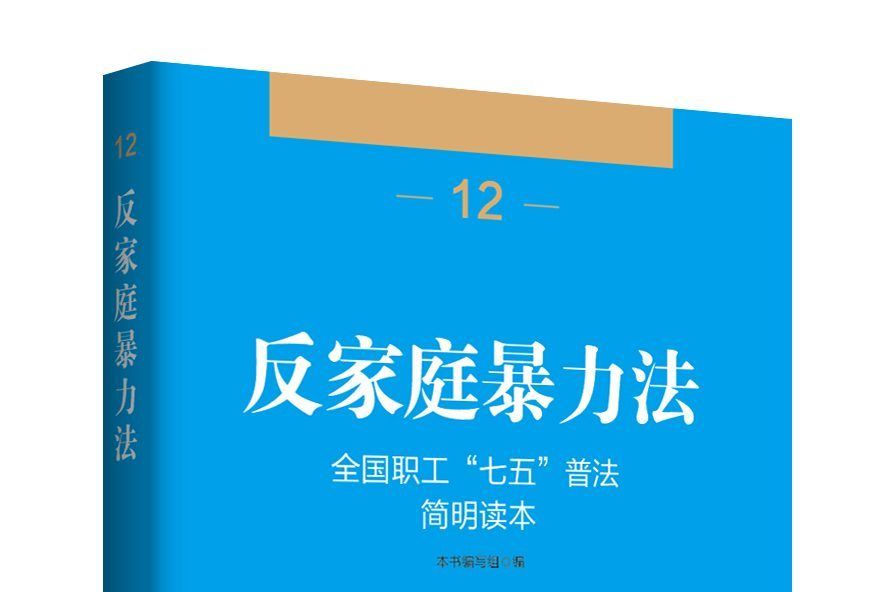 全國職工“七五”普法簡明讀本——反家庭暴力法