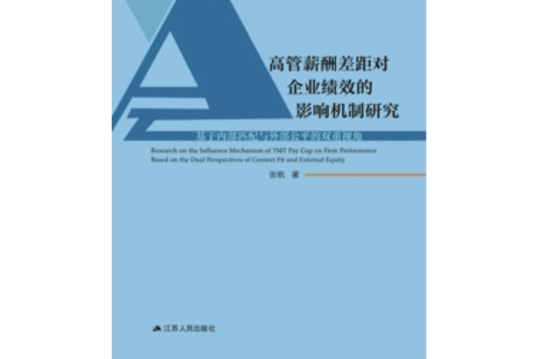 高管薪酬差距對企業績效的影響機制研究