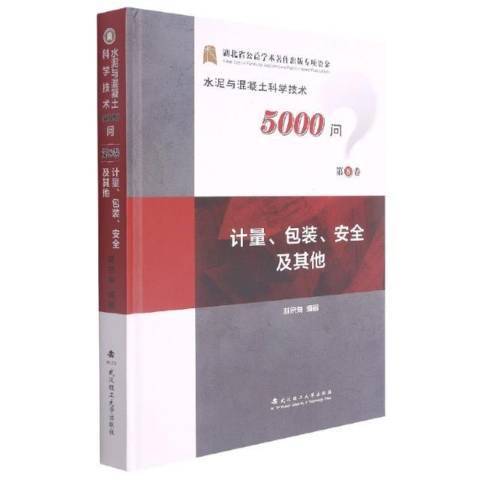 水泥與混凝土科學技術5000問：計量·包裝·安全及其他