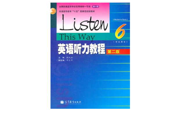 英語聽力教程6學生用書