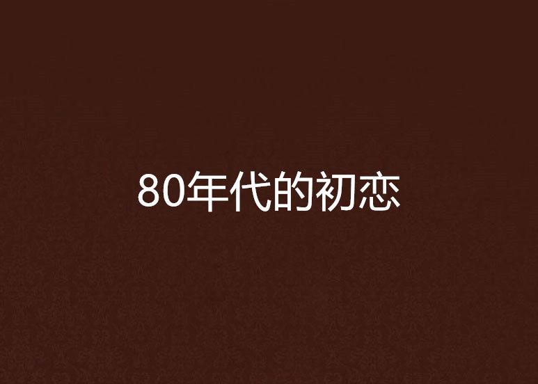 80年代的初戀