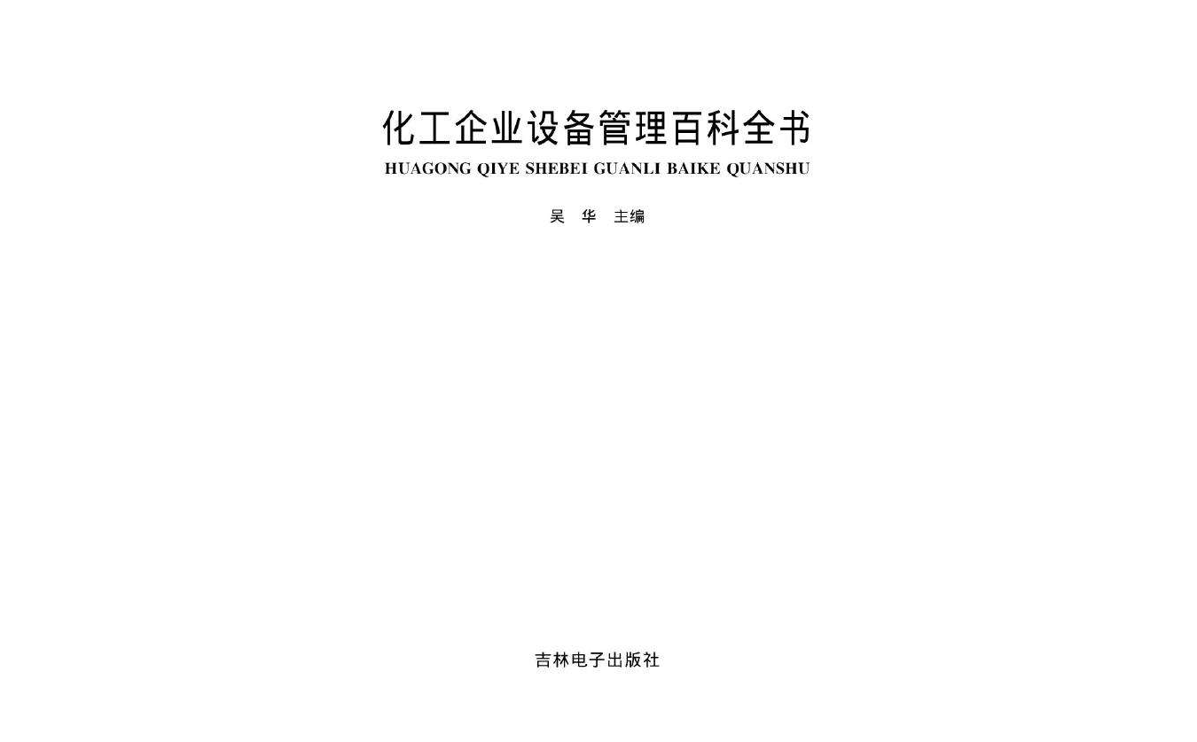 化工企業技術管理百科全書