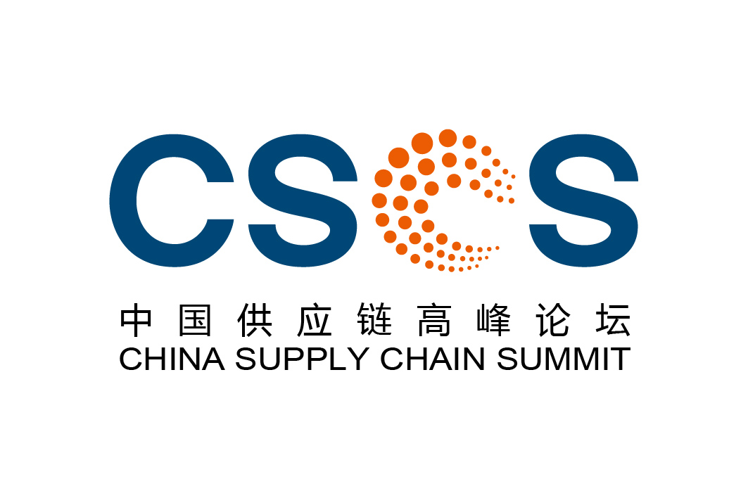 中國供應鏈高峰論壇
