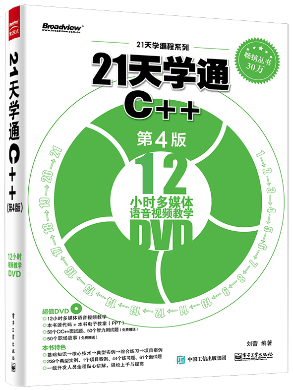 21天學通C++（第4版）