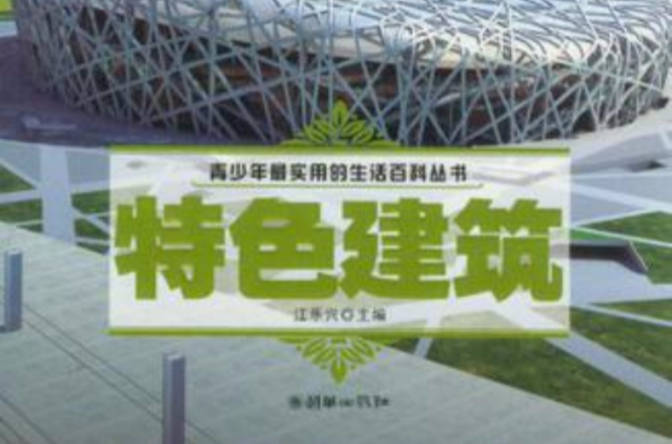 青少年最實用的生活百科叢書(青少年最實用的生活百科叢書：特色建築)