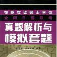 在職攻讀碩士學位全國日語聯考真題解析與模擬套題