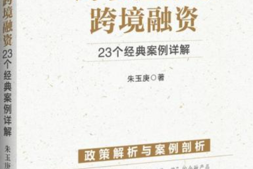 跨境擔保與跨境融資：23個經典案例詳解