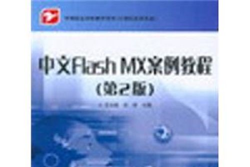 中文Flash MX案例教程（第2版）