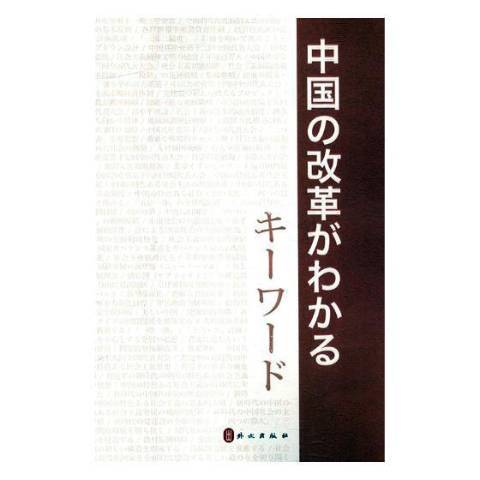 中國改革開放關鍵字：日文