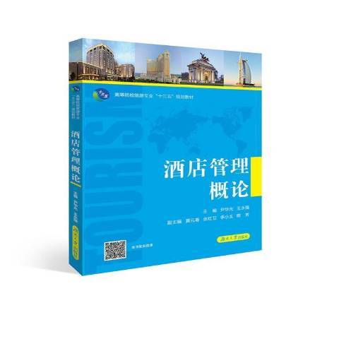 酒店管理概論(2017年湖南大學出版社出版的圖書)