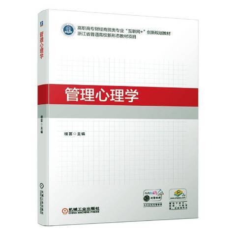 管理心理學(2020年機械工業出版社出版的圖書)