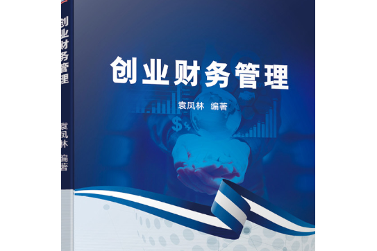 創業財務管理(2020年機械工業出版社出版的圖書)