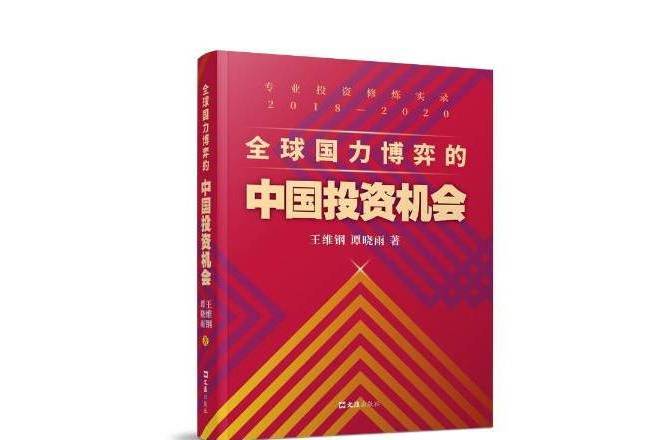 全球國力博弈的中國投資機會：專業投資修煉實錄2018-2020