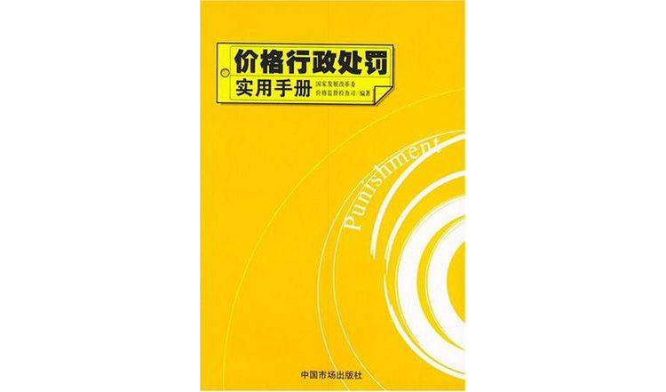 價格行政處罰實用手冊