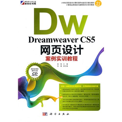 中文版Dreamweaver CS5 網頁製作高級案例教程