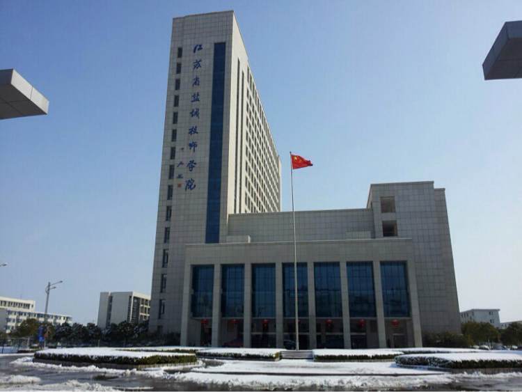 江蘇省鹽城技師學院