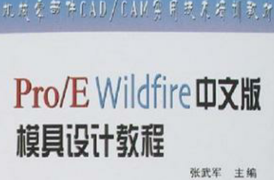 Pro/E Wildfire中文版模具設計教程