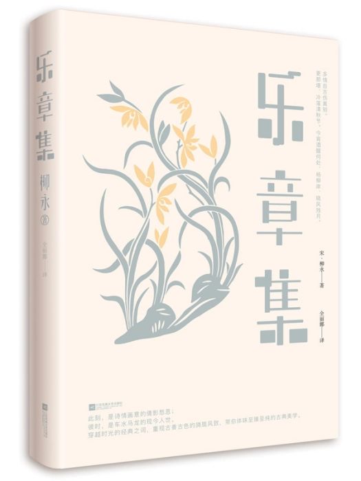 樂章集(2018年江蘇鳳凰文藝出版社有限公司出版的圖書)