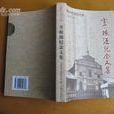 李根源紀念文集雲南歷史文化叢書