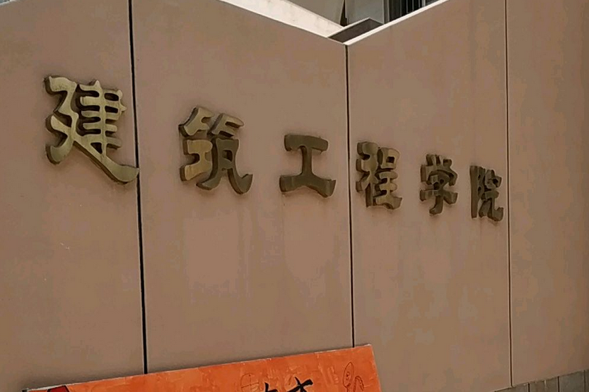 濰坊學院建築工程學院