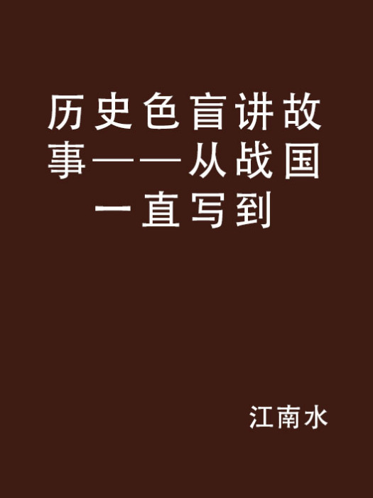 歷史色盲講故事——從戰國一直寫到