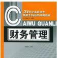 財務管理：21世紀高職高專新概念（財經類）系列教材