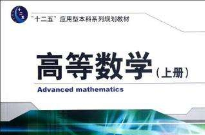 “十二五”套用型本科系列規劃教材（上冊）