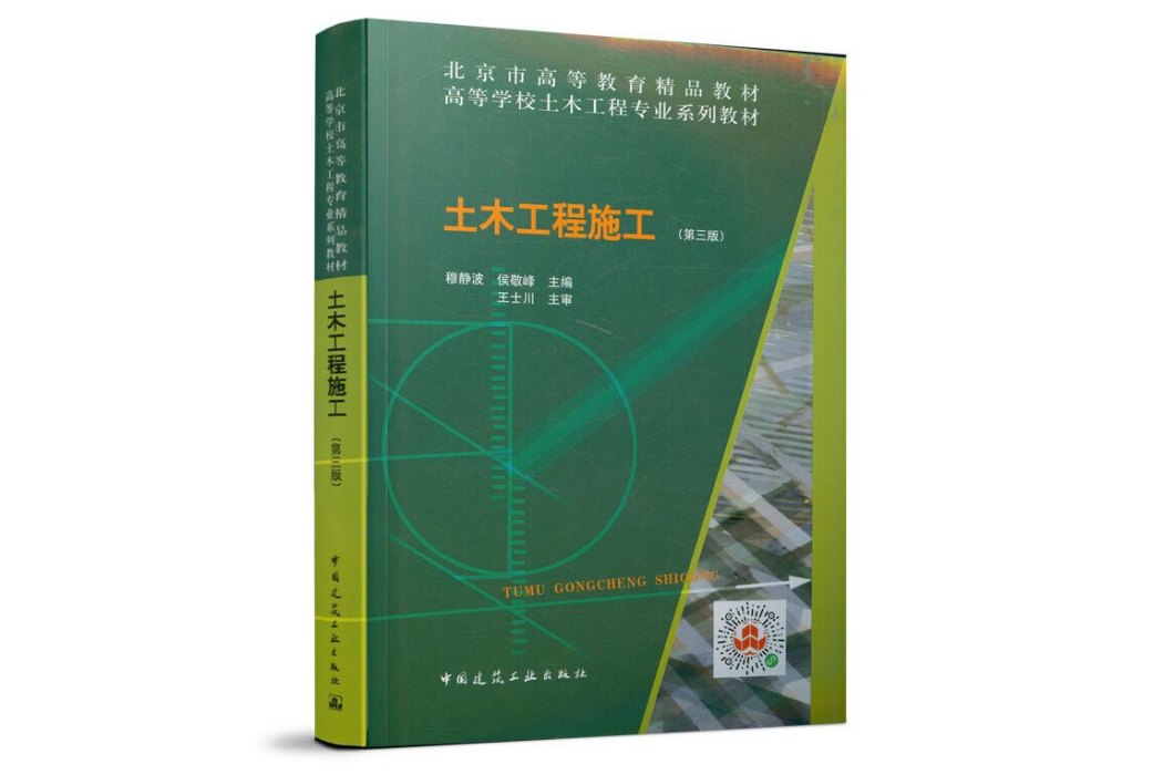 土木工程施工（第三版）(2020年中國建築工業出版社出版的圖書)