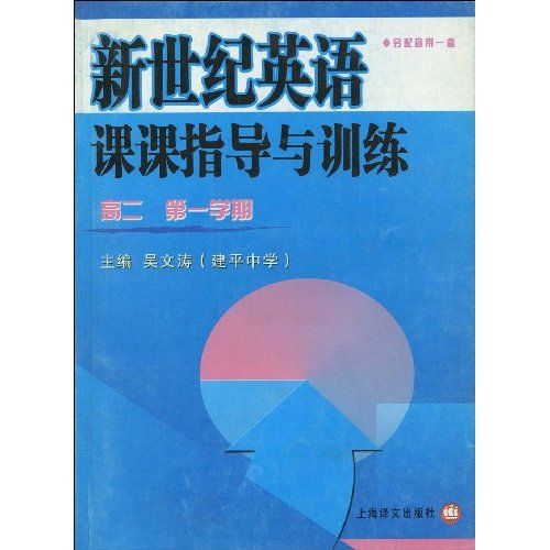 新世紀英語課課指導與訓練：高二