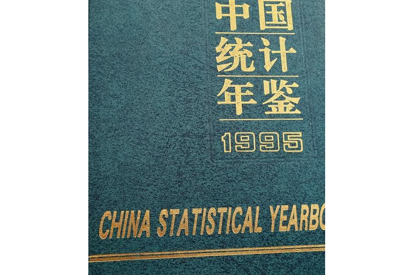 中國統計年鑑1995