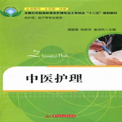 中醫護理(2013年華中科技大學出版社出版的圖書)