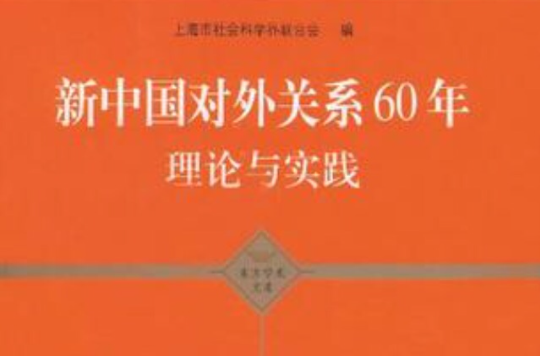 新中國對外關係60年