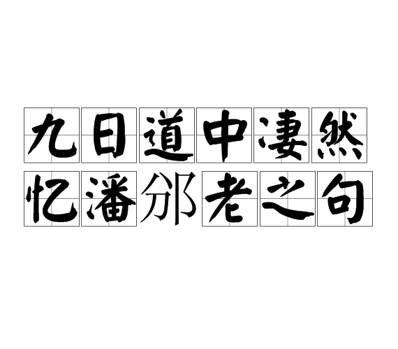 九日道中悽然憶潘邠老之句