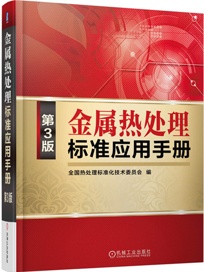 金屬熱處理標準套用手冊（第3版）