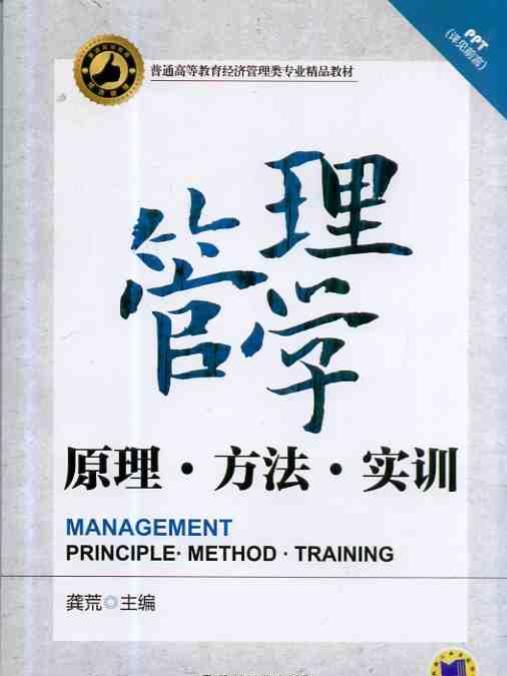 管理學——原理、方法、實訓